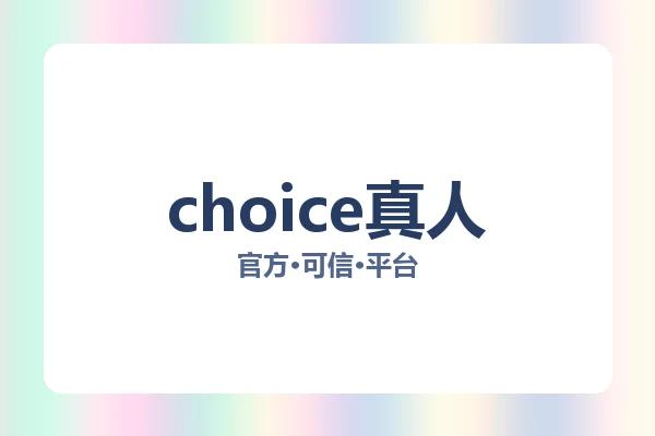 choice真人